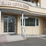 鎌田歯科医院
