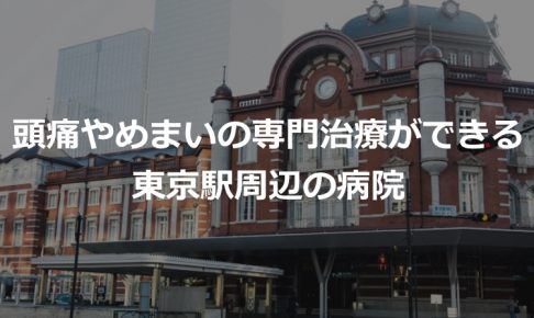 めまい-病院-東京駅