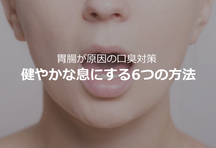 札幌の口臭外来 口臭の治療ができる 札幌の病院クリニック8選 からだ研究所