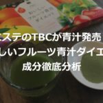 TBCおいしいフルーツダイエット青汁成分分析