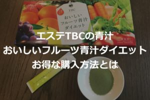 TBCおいしいフルーツ青汁ダイエット購入方法