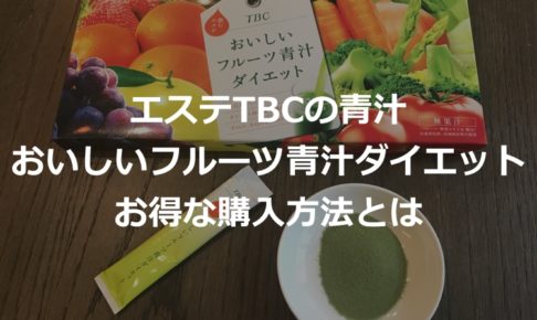 TBCおいしいフルーツ青汁ダイエット購入方法