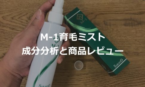 M-1育毛ミストの商品レビュー