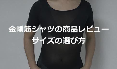 【サイズの選び方】金剛筋シャツの効果と商品レビュー