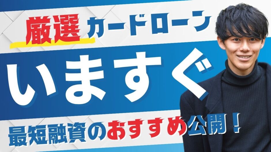 カードローンおすすめ