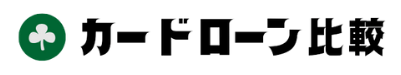 いますぐカードローン比較